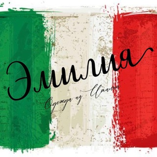 Одежда из Италии | Эмилия