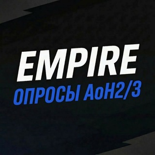 Empire | Опросы AoH 2/3