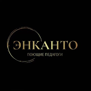 "Энканто" | Поющие педагоги