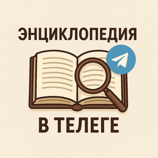 Энциклопедия в телеге