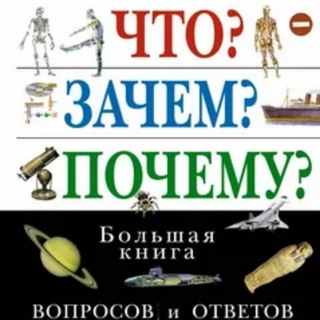 Энциклопедия Вопросов📚