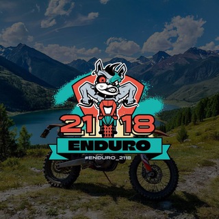 Эндуро 2118 | Прокат & Туры