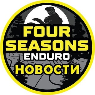 Новости Enduro 4 SEASONS