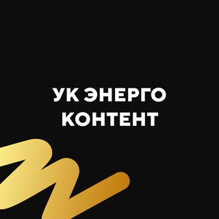 УК Энергоконтент
