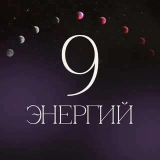 9 ЭНЕРГИЙ