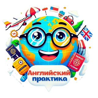 Английский практика