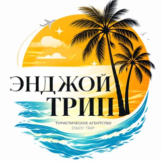 ТУРАГЕНТСТВО • ЭНДЖОЙ ТРИП