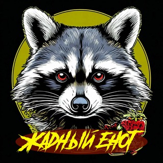 Жадный Енот | Скидки | Акции