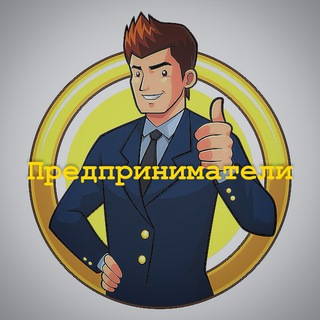 Предприниматели