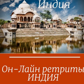 Он Лайн ИНДИЯ РЕТРИТЫ