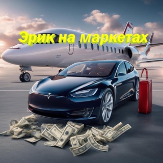 Эрик на маркетах