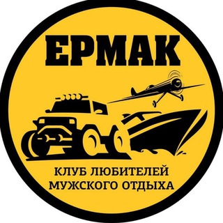 Команда - Ермак