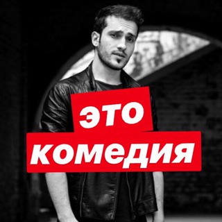это комедия