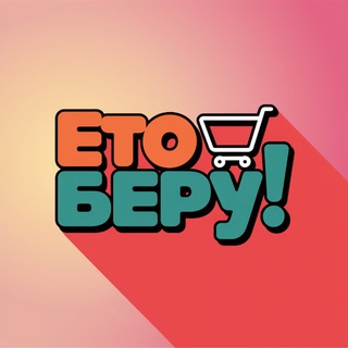 Ето беру! | Находки на маркетплейсах | Яндекс Маркет | Wildberries | Ozon | Мода | Вещи | WB