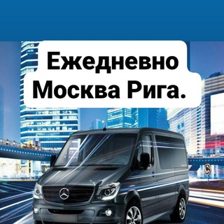 🇪🇺Трансфер! 🇷🇺 Москва Псков Рига🇱🇻Европа
