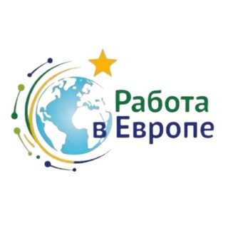 Работа в Европе 🇪🇺