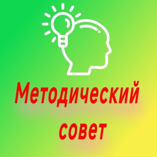 Методический совет