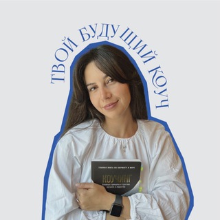 Твой будущий коуч