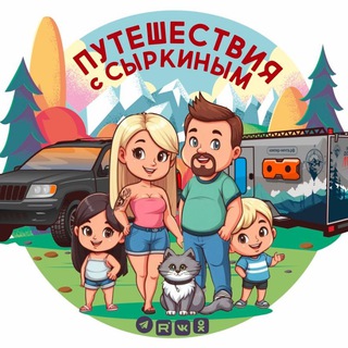 Путешествия с Сыркиным