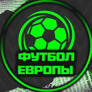 Футбол Европы