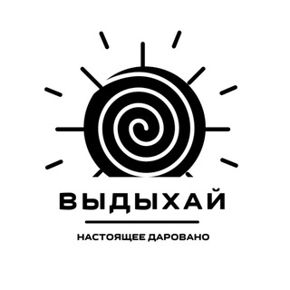 ВЫДЫХАЙ!