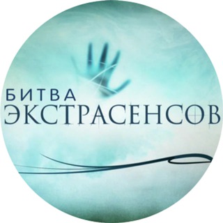 БИТВА ЭКСТРАСЕНСОВ