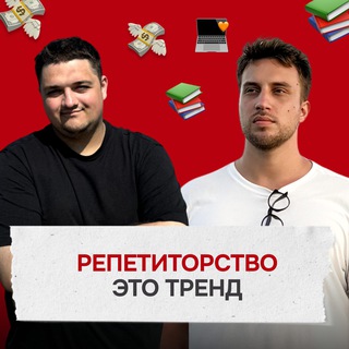 Репетиторство — это Тренд