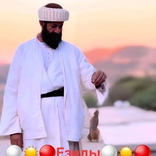 ⚪☀️🔴Езиды⚪☀️🔴