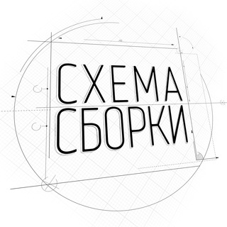 Схема сборки