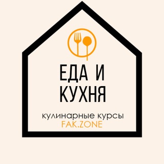 Еда и Кухня