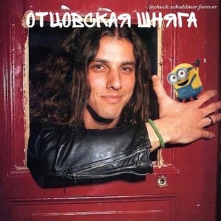 отцовская шняга