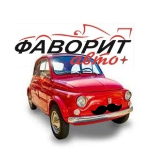 ФаворитАвто142