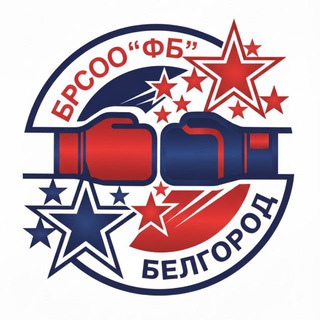 Федерация бокса Белгородской области