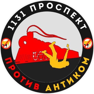 🩸 1131 ПРОСПЕКТ — FCK ANTICOM 🎈