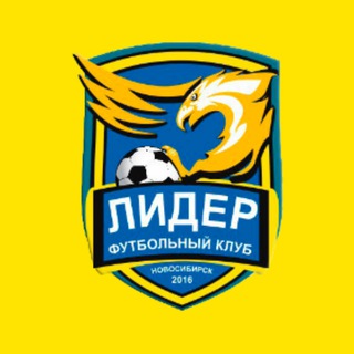 ФК Лидер Новосибирск