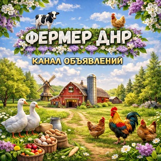 ФЕРМЕР ДНР