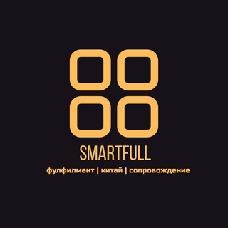 СМАРТФУЛ фулфилмент WB, Ozon, товар из Китая.