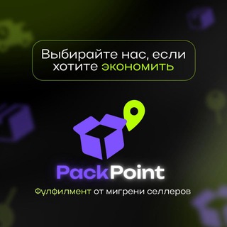 PackPoint | Фулфилмент от мигрени селлеров