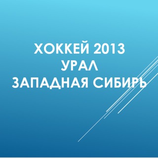 Хоккей 2013 Урал/Западная Сибирь