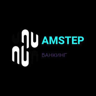 АМСТЕР🌓