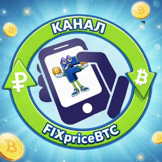 FIXpriceBTC КАНАЛ/ОТЗЫВЫ