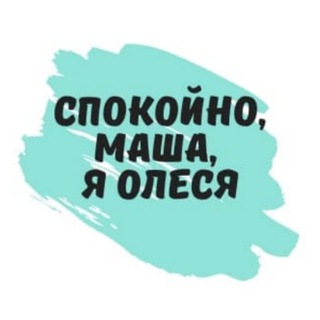 Спокойно! Маша, я Олеся