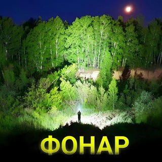 ФОНАР🔦