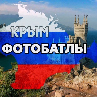 ФОТОБАТЛЫ•КРЫМ•