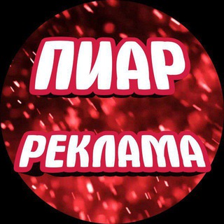 Реклама / пиар БЕСПЛАТНО