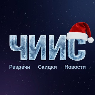 ЧИИС | Раздачи, Скидки, Новости