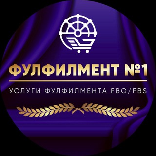 Фулфилмент №1