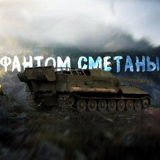 Фантоm сmeтаны