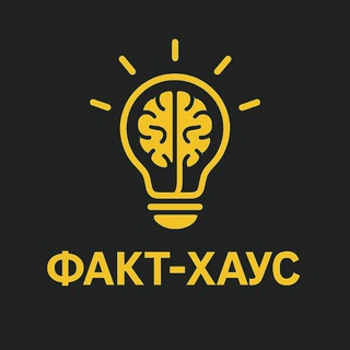 Факт-хаус 🔥