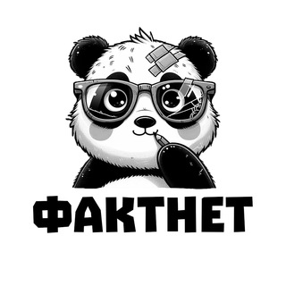 ФАКТНЕТ | Знания и факты